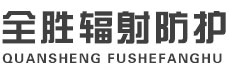 赤峰全胜辐射防护工程有限公司
